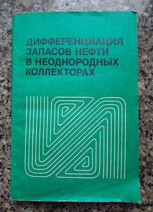 Дифференциация запасов нефти в неоднородных коллекторах.