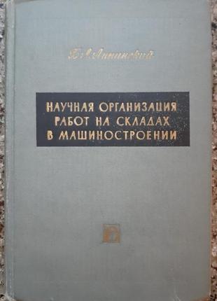 Научная организация работ на складах в машиностроении.