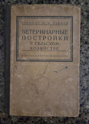 Ветеринарные постройки в сельском хозяйстве, 1936г.