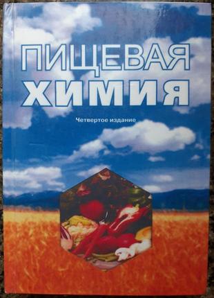 Нечаев а.п. и др. пищевая химия. издание 4-е, исправленное, 2000г
