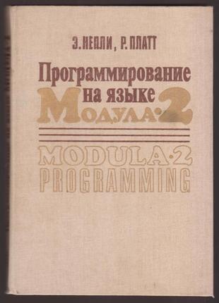 Непли э., платт р.	программирование на языке модула-2.