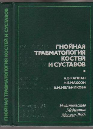 Каплан а.в. и др. гнойная травматология костей и суставов.