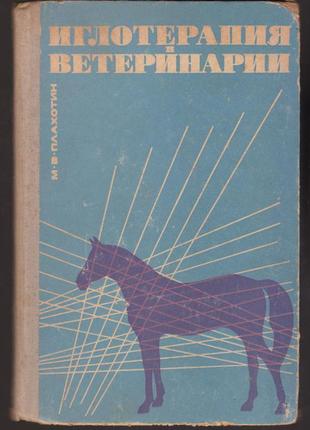 Плахолін м.в. голкотерапія в ветеринарії.