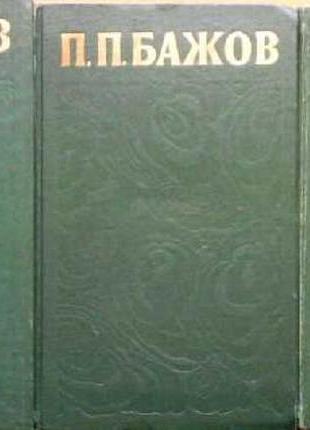 П. п. бажов. сочинения в 3 томах (комплект) правда.1976 г.- 1152 стр. формат 84x108/32 (130х200 мм)
