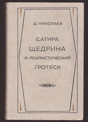 Сатина щедра та реалістичний гротеск.