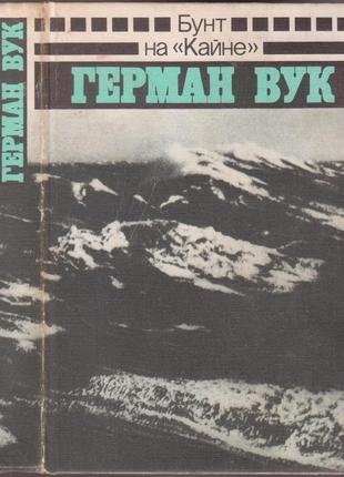 Бунт на "кейне" экранизация 1954, 7 номинация на "оскар"