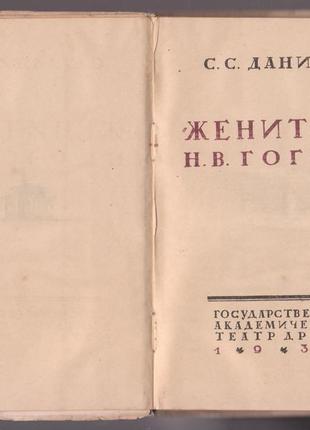 Данилов с.с.	`женитьба` н.в. гоголя (1934г.)