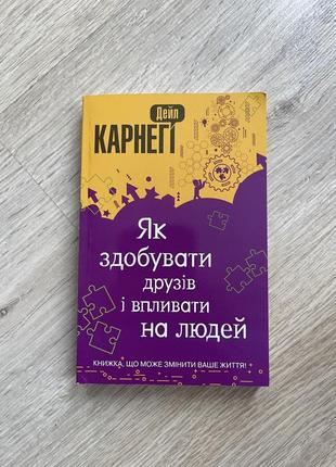 Книга як здобувати друзів і впливати на людей. дейл карнегі