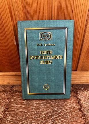 Грабова.теорія бухгалтерського обліку