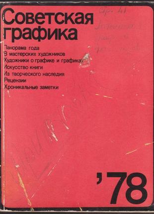 Сост. немировская м. советская графика '78.