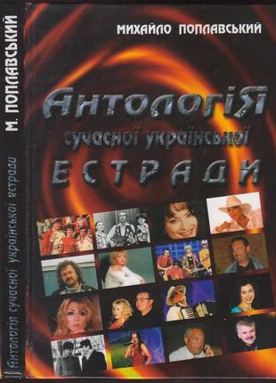 Михайло поплавський "антологія сучасної естради", 2003р.