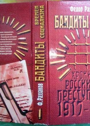 Раззаков ф.и. бандиты времен социализма. хроника российской преступности 1917-1991 год. м. эксмо. 19