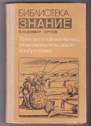 Вл. орлов. трактат о вдохновенье, рождающем великие изобретения.