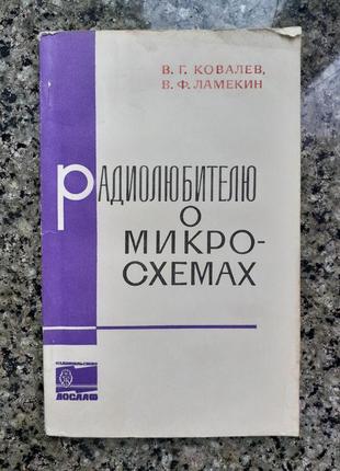 Ковалев в.г., ламекин в.ф. радиолюбителю о микросхемах (1975г.)1 фото