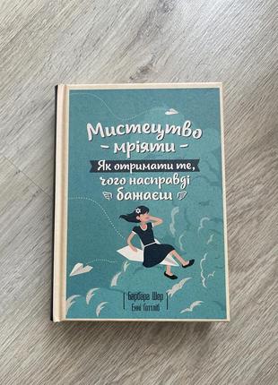 Книга мистецтво мріяти. барбара шер, енні ґоттліб