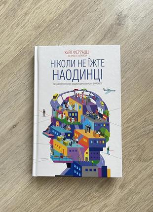 Книга ніколи не їжте наодинці та інші секрети успіху завдяки широкому колу знайомств. кейт феррацці