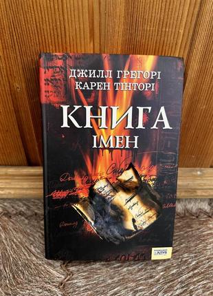 Книга імен. героорі,тінторі