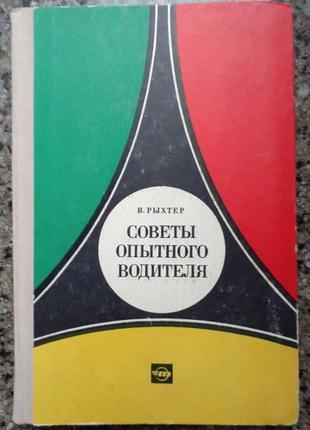 Рыхтер в. советы опытного водителя.