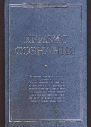 Кризис сознания: сборник работ по философии кризиса.