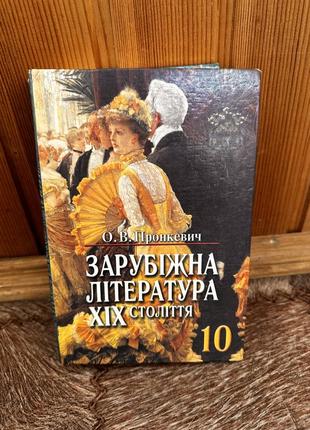 Пронуевич.зарубіжна література 19 століття