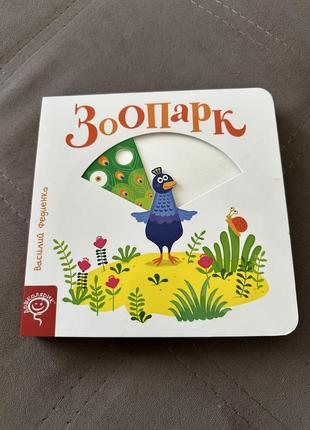 Книга сторінки-цікавинки «зоопарк»