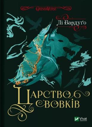 Царство вовків (гриша. король шрамів #2)