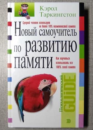 Новий самовчитель з розвитку пам'яті