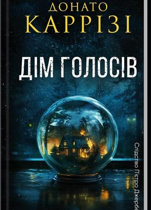 Дім голосів. книга 1