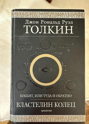 Володар перснів та гобіт (російською)