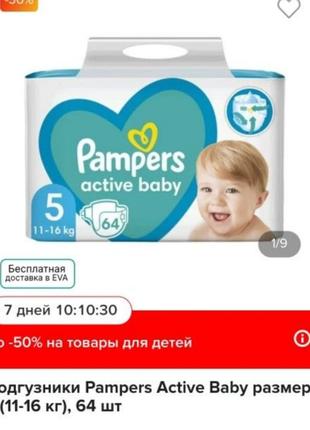 Pampers active baby 5 до 16 кг 64 шт