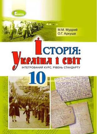 Підручник історія україни 10 клас(інтегрований курс, рівень стандарту) мудрий