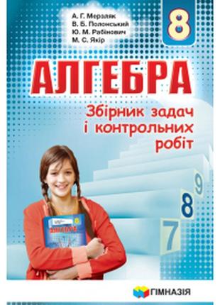 Збірник задач і контрольних робіт з алгебри 8 клас клас мерзляк полонський якір рабінович