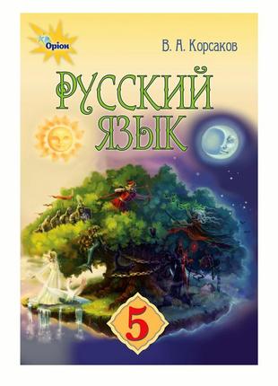 Учебник русский язык 5 клас корсаков орион