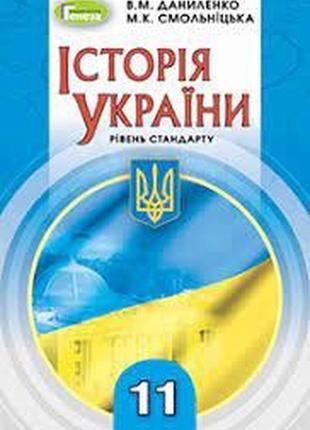 Підручник історія україни 11 клас(рівень стандарту) даниленко смолянська