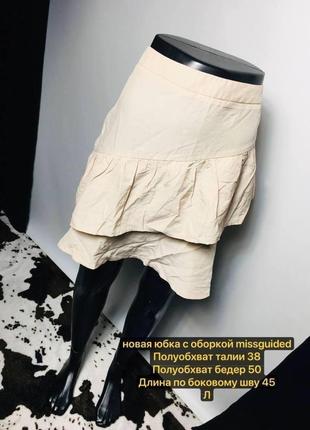Новая юбка с оборкой цвета тауп от missguided л brandusa1 фото