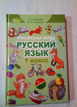 Учебник русский язык 1 класс самонова горобец генеза