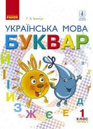 Українська мова буквар 1 клас 2 частина іваниця