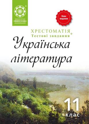 Хрестоматія українська література 11 клас весна