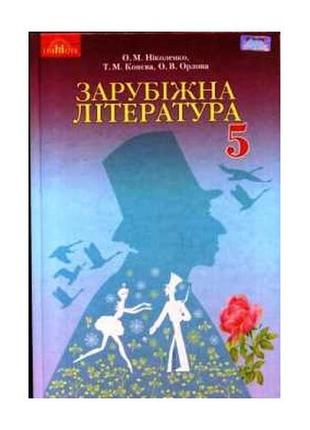 Підручник зарубіжна література 5 клас ніколенко, конєва,орлова