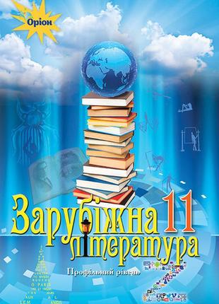 Підручник зарубіжна література 11 клас(профільний рівень) ісаєва