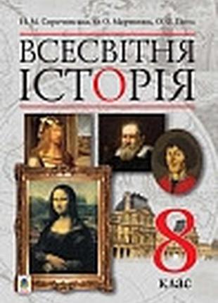 Підручник всесвітня історія 8 клас сорочинська гісем богдан