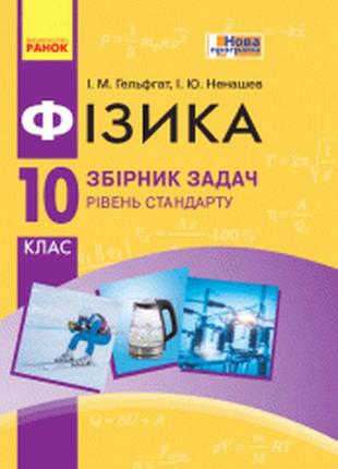 Збірник задач фізика 10 клас гельфгат ненашев