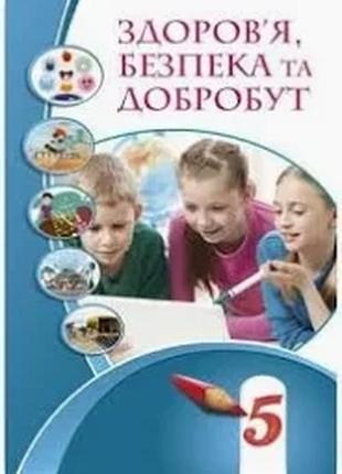 Підручник здоров'я, безпека та добробут 5 клас воронцова