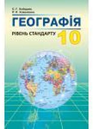 Підручник географія 10 клас(стандарт) коберник коваленко абетка