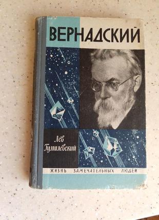 Вернадський, серія "життя чудових людей"