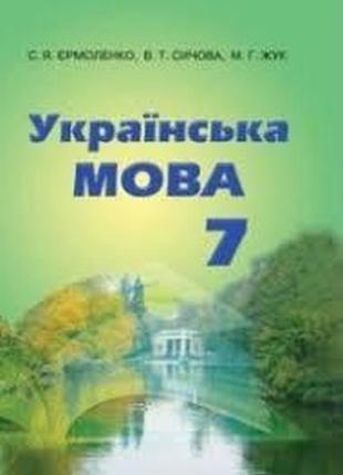 Підручник українська мова 7 клас єрмоленко, сичова, жук грамота