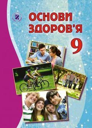 Підручник основи здоров'я 9 клас бойченко