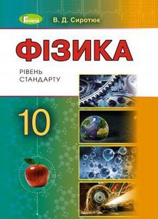 Підручник фізика 10 клас сиротюк