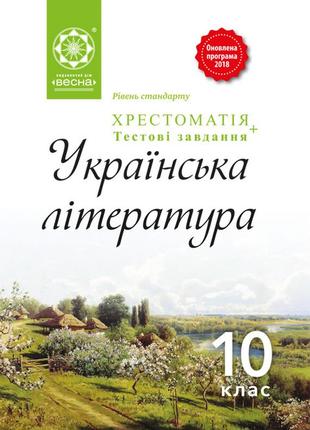 Хрестоматія українська література 10 клас весна