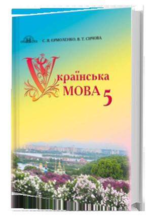 Підручник українська мова 5 клас єрмоленко сичова грамота